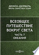 Всеобщее путешествие вокруг света