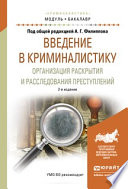 Введение в криминалистику. Организация раскрытия и расследования преступлений 2-е изд., пер. и доп. Учебное пособие для академического бакалавриата