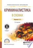 Криминалистика в схемах 2-е изд., испр. и доп. Учебное пособие для СПО