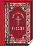 Церковнославянский словарь: для толкового чтения св. Евангелия, часослова, псалтиря и других богослужебных книг