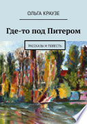 Где-то под Питером. Рассказы и повесть