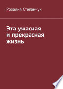 Эта ужасная и прекрасная жизнь