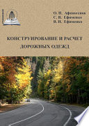 Конструирование и расчет дорожных одежд