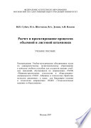 Расчет и проектирование процессов объемной и листовой штамповки