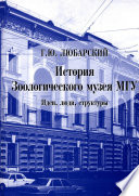 История Зоологического музея МГУ. Идеи, люди, структуры