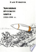 Хроники русского быта. 1950-1990 гг