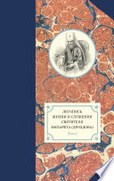 Летопись жизни и служения святителя Филарета (Дроздова). Том I