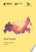 Пути России. Границы политики