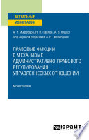 Правовые фикции в механизме административно-правового регулирования управленческих отношений. Монография