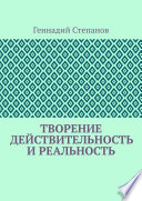 Творение. Действительность и Реальность