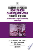 Практика применения вексельного законодательства Российской Федерации: опыт обобщения и научно-практического комментария. Практическое пособие