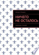 Ничего не осталось. Сборник стихов