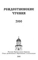 Sbornik plenarnykh dokladov VIII Mezhdunarodnykh Rozhdestvenskikh obrazovatelʹnykh chteniĭ