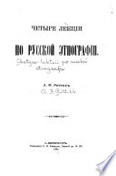 Четыре лекці по русской этнографіи