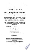 Продолжение всеобщей истории древних просвѣщенных народов