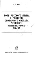 Роль русского языка в развитии словарного состава чешского литературного языка