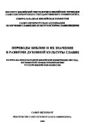 Переводы Библии и их значение в развитии духовной культуры славян