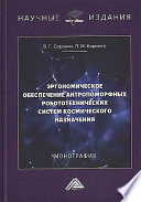 Эргономическое обеспечение антропоморфных робототехнических систем космического назначения