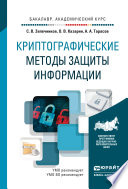 Криптографические методы защиты информации. Учебник для академического бакалавриата