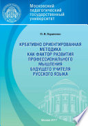 Креативно ориентированная методика как фактор развития профессионального мышления будущего учителя русского языка