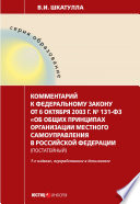 Комментарий к Федеральному закону от 6 октября 2003 г. No 131-ФЗ «Об общих принципах организации местного самоуправления в Российской Федерации» (постатейный)