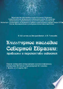 Культурное наследие Северной Евразии: проблемы и перспективы освоения