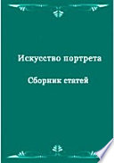 Искусство портрета. Сборник статей