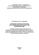 Znakovaia sistema kultury kak sotsialnoe prostranstvo kommunikatsii