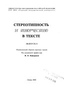 Стереотипность и творчество в тексте