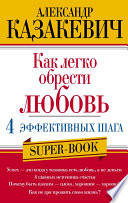 Как легко обрести любовь: 4 эффективных шага