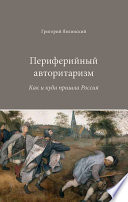 Периферийный авторитаризм. Как и куда пришла Россия