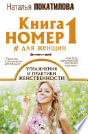 Книга номер 1 #для женщин. Упражнения и практики женственности