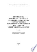 Экономика Красноярского края: структурная политика формирования человеческого капитала как основы устойчивого развития