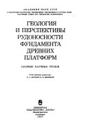 Геология и перспективы рудоносности фундамента древних платформ