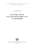 История лесов и палеогеография СССР в голоцене