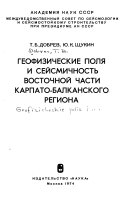 Геофизические поля и сейсмичность восточной части Карпато-Балканского региона