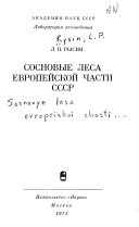 Сосновые леса Европейской части СССР