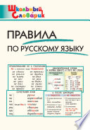 Правила по русскому языку. Начальная школа