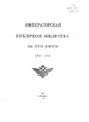 Императорская публичная библіотека за сто лѣт