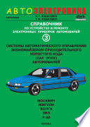 Справочник по устройству и ремонту электронных приборов автомобилей. Часть 3. Системы автоматического управления экономайзером принудительного холостого хода автомобилей