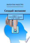 Создай желание. Книга 9—2. Твой хозяин – банкир, а ты – его раб