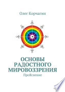 Основы Радостного Мировоззрения. ПроЯснение