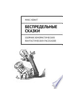 Беспредельные сказки. Сборник юмористических фантастических рассказов