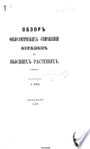 Обзоръ физіологическихъ отправленій органовъ въ высшихъ растеніяхъ..