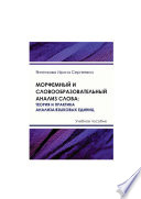 Морфемный и словообразовательный анализ слова. Теория и практика анализа языковых единиц