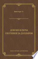 Дом без ключа. Охотники за долларом (сборник)