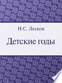 Детские годы