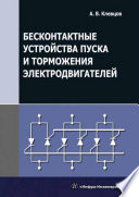 Бесконтактные устройства пуска и торможения электродвигателей