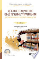 Документационное обеспечение управления. Документооборот и делопроизводство 3-е изд., пер. и доп. Учебник и практикум для СПО