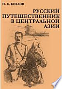 Русский путешественник в Центральной Азии